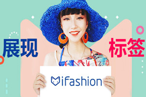 如何進入ifashion頻道